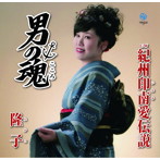 隆子/男の魂