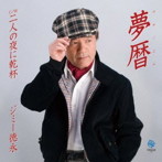 ジミー徳永/夢暦