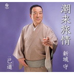 新城守/潮来旅情