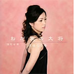 原田のり子/浪花女房/わが家の大将