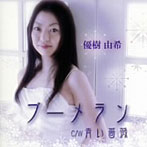 優樹由希/ブーメラン
