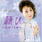 関里子/願ひ