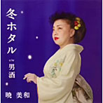 暁美和/冬ホタル