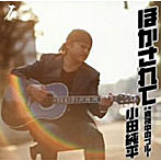 小田純平/ほかされて