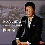 織田泉/つらいのよ…/ロンリーハート倶楽部