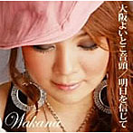和佳奈（WAKANA）/大阪よいとこ音頭/明日を信じて