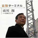 南川翔/哀愁ターミナル