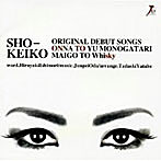 SHO-KEIKO/女という物語/迷子とWhisky