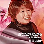貝田しづか/あなたがいたから