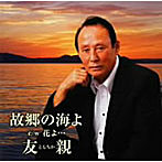 友親/故郷の海よ