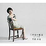 平岡千佳/二年目の夏至