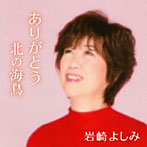 岩崎よしみ/ありがとう