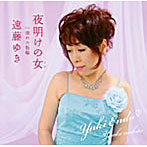 遠藤ゆき/夜明けの女