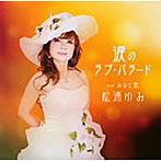 松浦ゆみ/涙のラブ・バラード