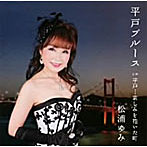 松浦ゆみ/平戸ブルース