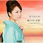 井上れいか/瀬戸内哀歌