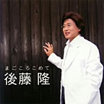 後藤隆/まごごろこめて