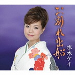 水木ケイ/お別れ出船