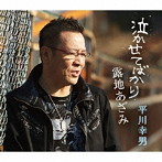 平川幸男/泣かせてばかり