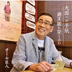 オール巨人/天国への手紙