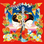 具志堅ファミリー/あけもどろ