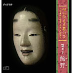 観世寿夫/心に伝える花の芸〜観世銕之丞家名吟・名演集〜番囃子「熊野」