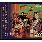 心に伝える花の芸〜観世銕之丞家名吟・名演集〜（DVD付）