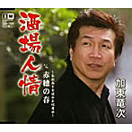 加東竜次/酒場人情