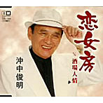 沖中俊明/恋女房