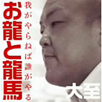 大至/お龍と龍馬