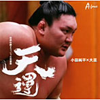 小田純平/大至/天運