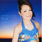 青木あき/トワイライト・カフェ