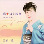 美山愛/恋☆はぐれ鳥