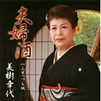美樹幸代/夫婦酒