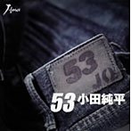 小田純平/53