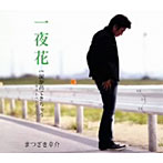 まつざき幸介/一夜花