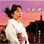 永井としみ/海峡岬