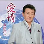 末松洋一/愛情