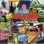 美馬一巴/ザ・NANIWA