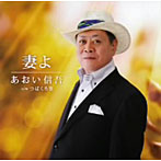 あおい信吾/妻よ