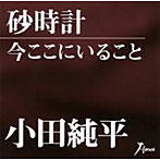 小田純平/砂時計