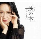 小林幸子/茨の木