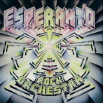 エスペラント/ロック・オーケストラ