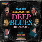ディープ・ブルース 〜自由と解放と癒し編〜（選曲・解説:田中敏明）（期間限定価格盤）