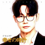 イ・ヒョヌク/幸せの時計