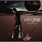 リッチー・コッツェン/哀 戦士・Z×R