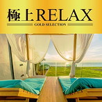 極上RELAX