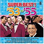 青春の洋楽スーパーベスト’53-’55