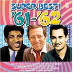 青春の洋楽スーパーベスト’61-’62