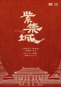 紫禁城（The Forbidden City（DVD付）